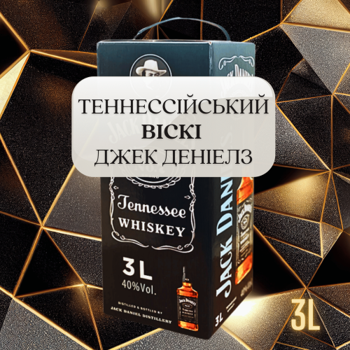 Джек Дэниэлс 3 литра в тетрапаке – Теннессийский виски для особых моментов