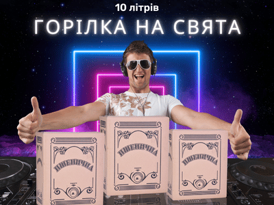Купити горілку 10 літрів в тетрапаках на свята